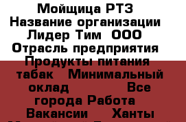 Мойщица РТЗ › Название организации ­ Лидер Тим, ООО › Отрасль предприятия ­ Продукты питания, табак › Минимальный оклад ­ 37 000 - Все города Работа » Вакансии   . Ханты-Мансийский,Белоярский г.